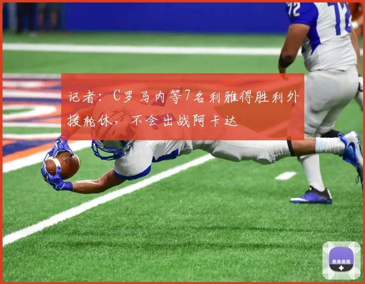 记者：C罗马内等7名利雅得胜利外援轮休，不会出战阿卡达