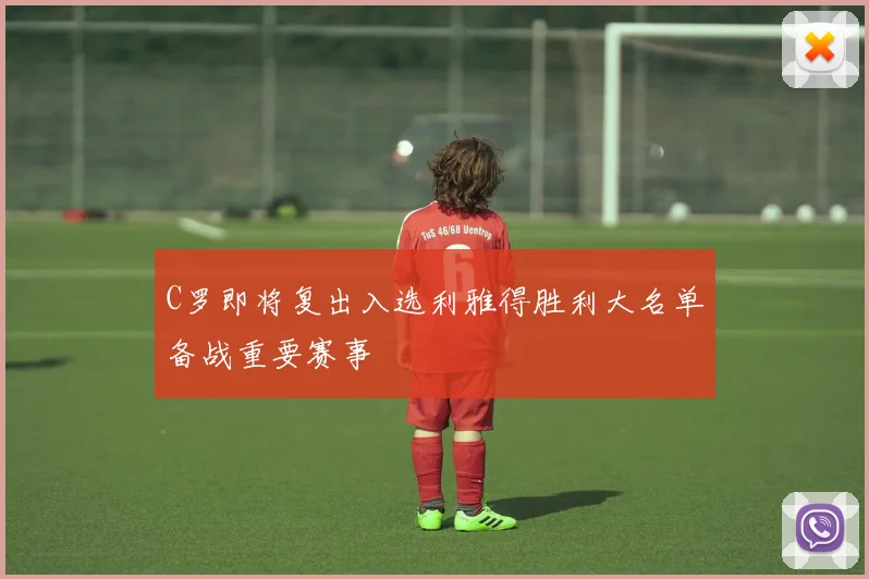 C罗即将复出入选利雅得胜利大名单备战重要赛事