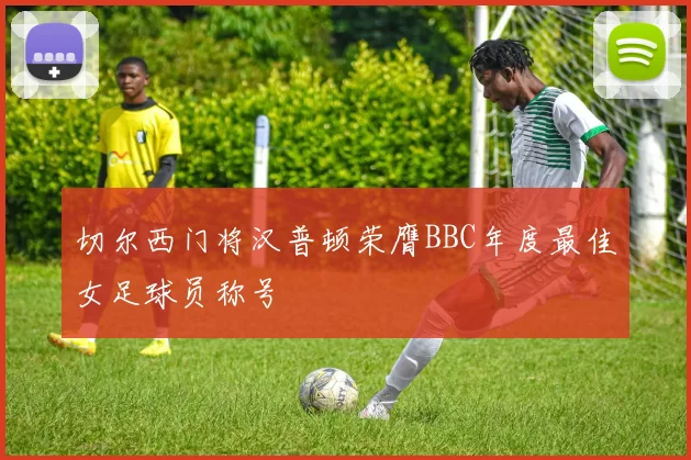 切尔西门将汉普顿荣膺BBC年度最佳女足球员称号