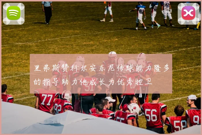 里弗斯赞科尔安东尼传球能力隆多的指导助力他成长为优秀控卫