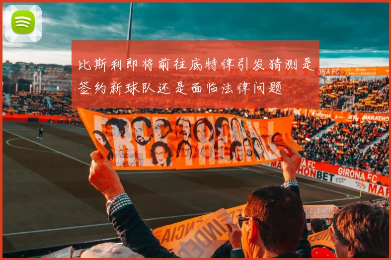 比斯利即将前往底特律引发猜测是签约新球队还是面临法律问题