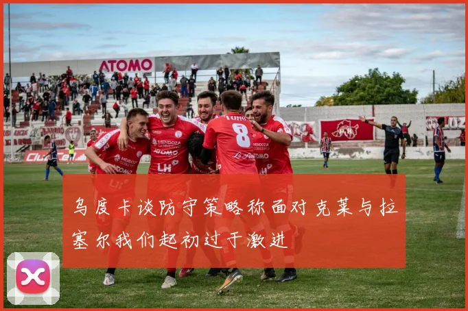乌度卡谈防守策略称面对克莱与拉塞尔我们起初过于激进