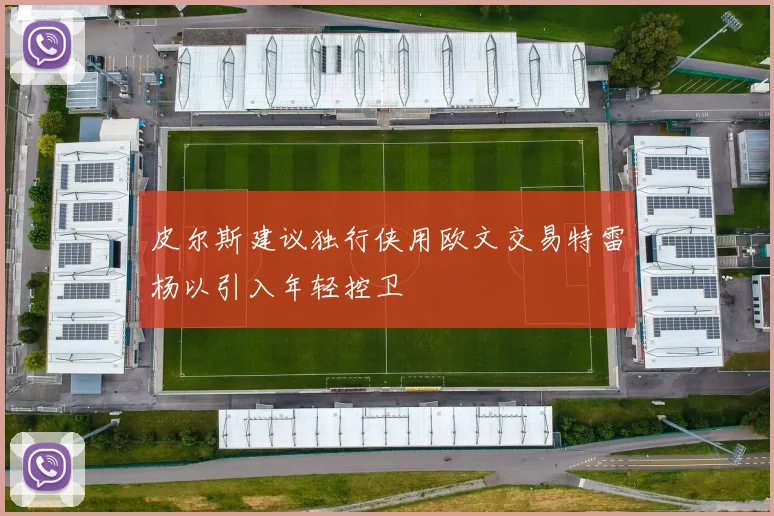 皮尔斯建议独行侠用欧文交易特雷杨以引入年轻控卫