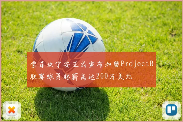 索菲坎宁安正式宣布加盟ProjectB联赛球员起薪高达200万美元
