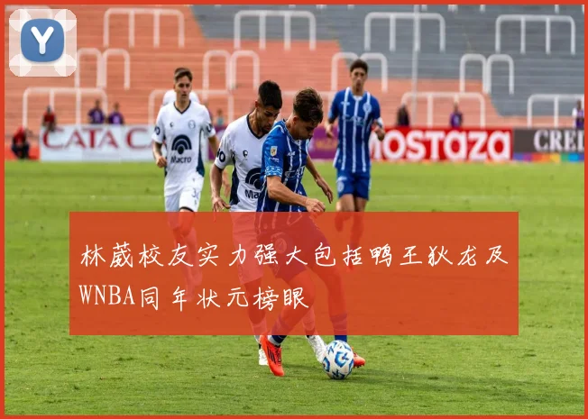 林葳校友实力强大包括鸭王狄龙及WNBA同年状元榜眼