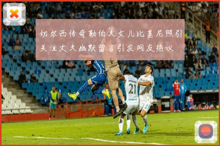 切尔西传奇勒伯夫女儿比基尼照引关注丈夫幽默留言引发网友热议