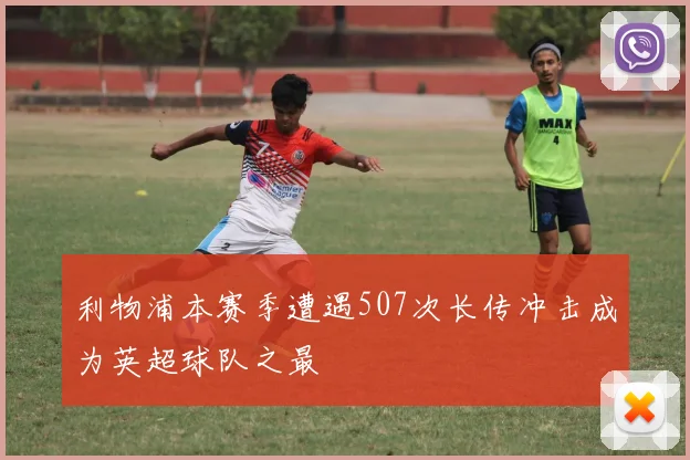 利物浦本赛季遭遇507次长传冲击成为英超球队之最