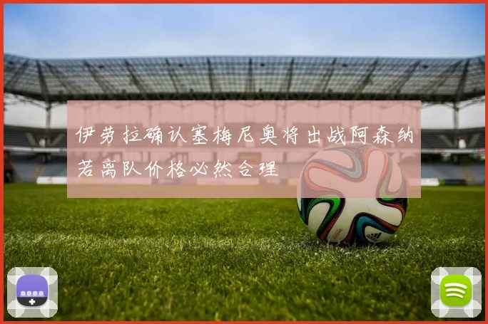 伊劳拉确认塞梅尼奥将出战阿森纳若离队价格必然合理