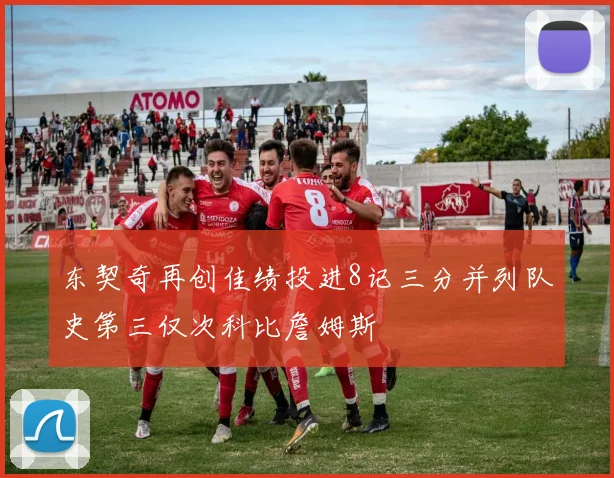东契奇再创佳绩投进8记三分并列队史第三仅次科比詹姆斯