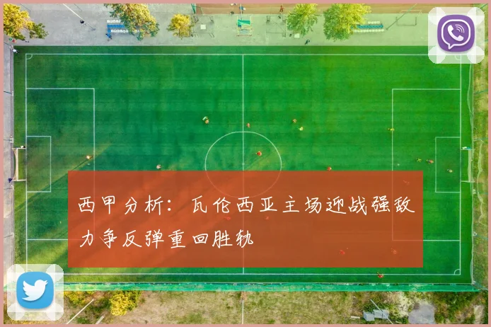 西甲分析：瓦伦西亚主场迎战强敌力争反弹重回胜轨