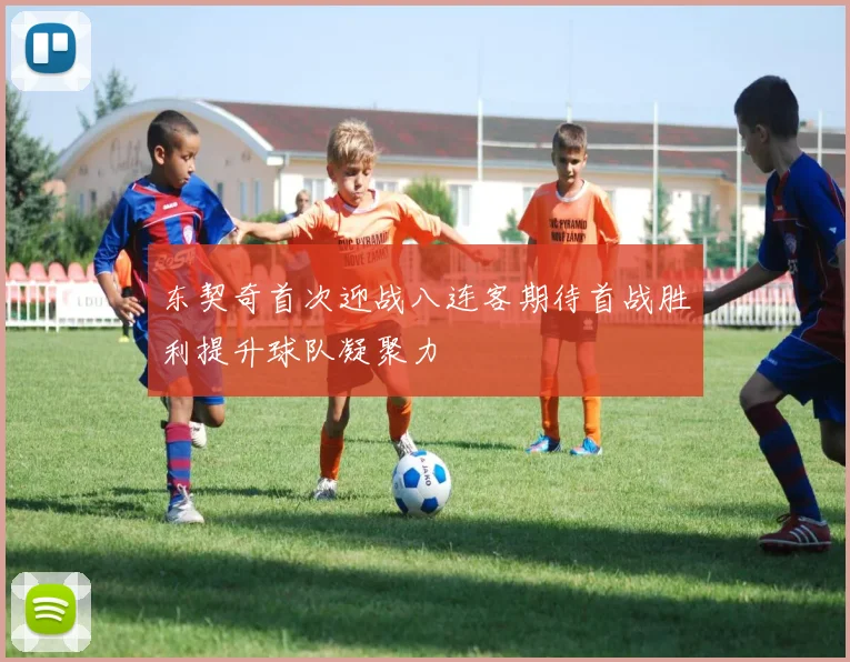 东契奇首次迎战八连客期待首战胜利提升球队凝聚力
