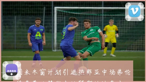 国米冬窗计划引进热那亚中场弗伦德鲁普以替代未达预期的迪乌夫